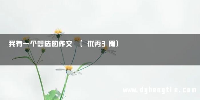 我有一个想法的作文 (优秀3篇)